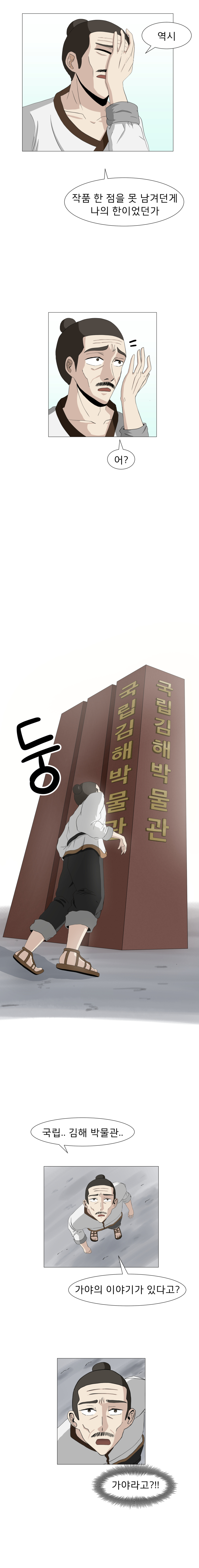 “역시. 작품 한 점을 못 남겨던게 나의 한이었던가. 어?” 국립김해박물관 “국립.. 김해 박물관.. 가야의 이야기가 있다고?” ‘가야라고?!’