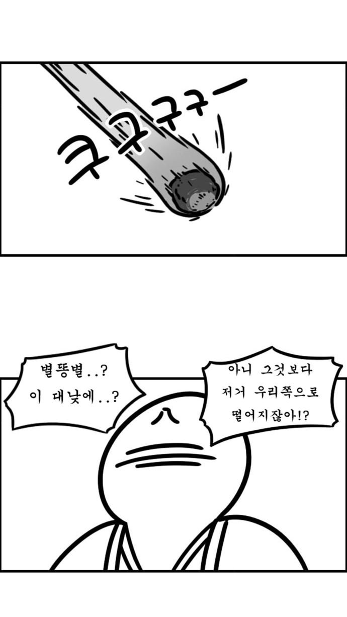 별똥별..? 이 대낮에..? 아니 그것보다 저거 우리 쪽으로 떨어지잖아!?