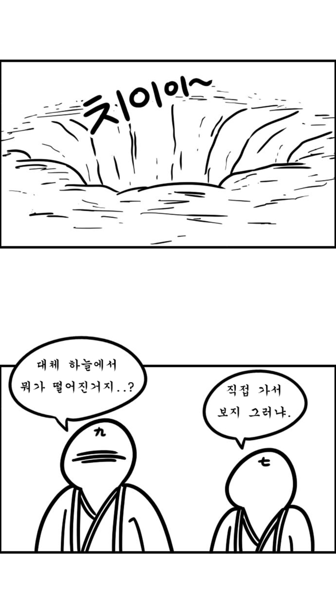 대체 하늘에서 뭐가 떨어진 거지..? 직접 가서 보지 그러냐.