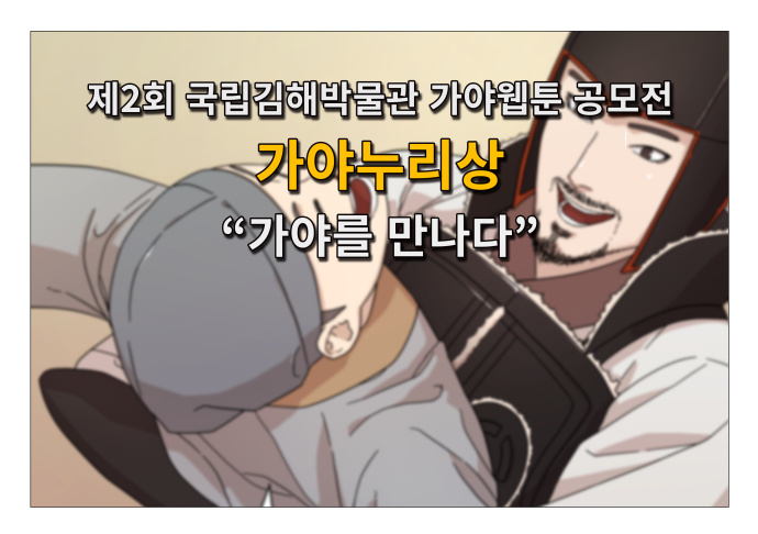 [제2회 가야웹툰 공모전] 가야누리상 