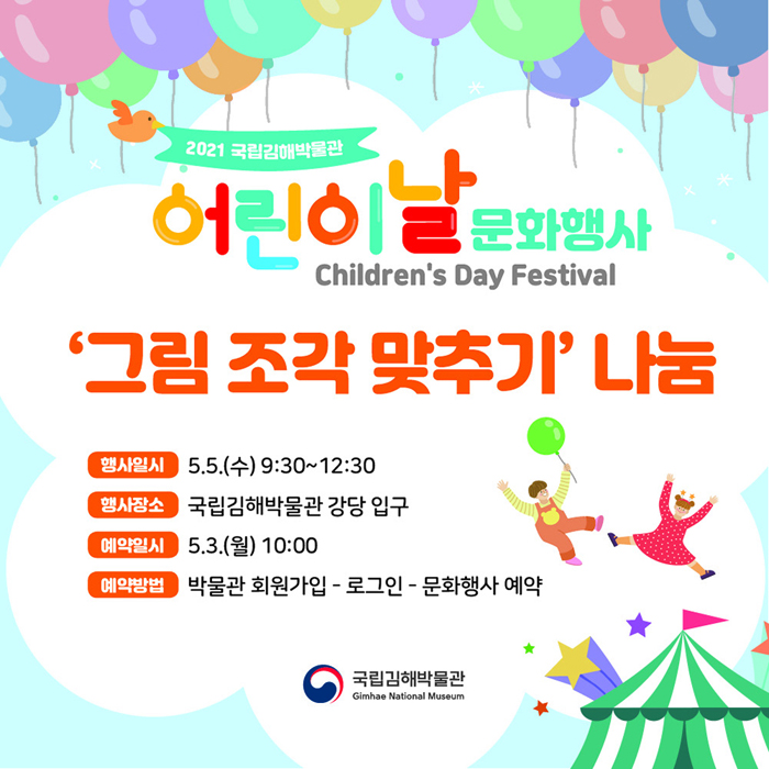 2021 국립김해박물관 어린이날 문화행사 Children's Day Festival '그림조각 맞추기' 나눔 행사일시: 5.5.(수) 9:30~12:30 행사장소: 국립김해박물관 강당 입구 예약일시: 5.3.(월) 10:00 예약방법: 박물관 회원가입 - 로그인 – 문화행사 예약 [박물관로고]