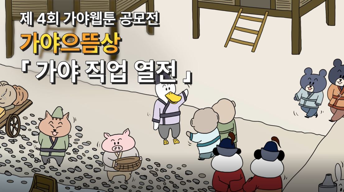 [제4회 가야웹툰 공모전] 가야으뜸상 '홍세미 - 가야직업열전'