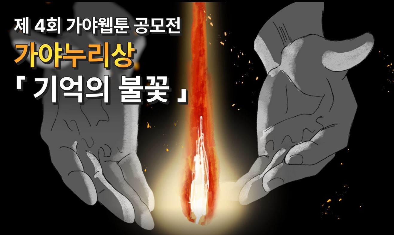 [제4회 가야웹툰 공모전] 가야누리상 '신영-기억의 불꽃'