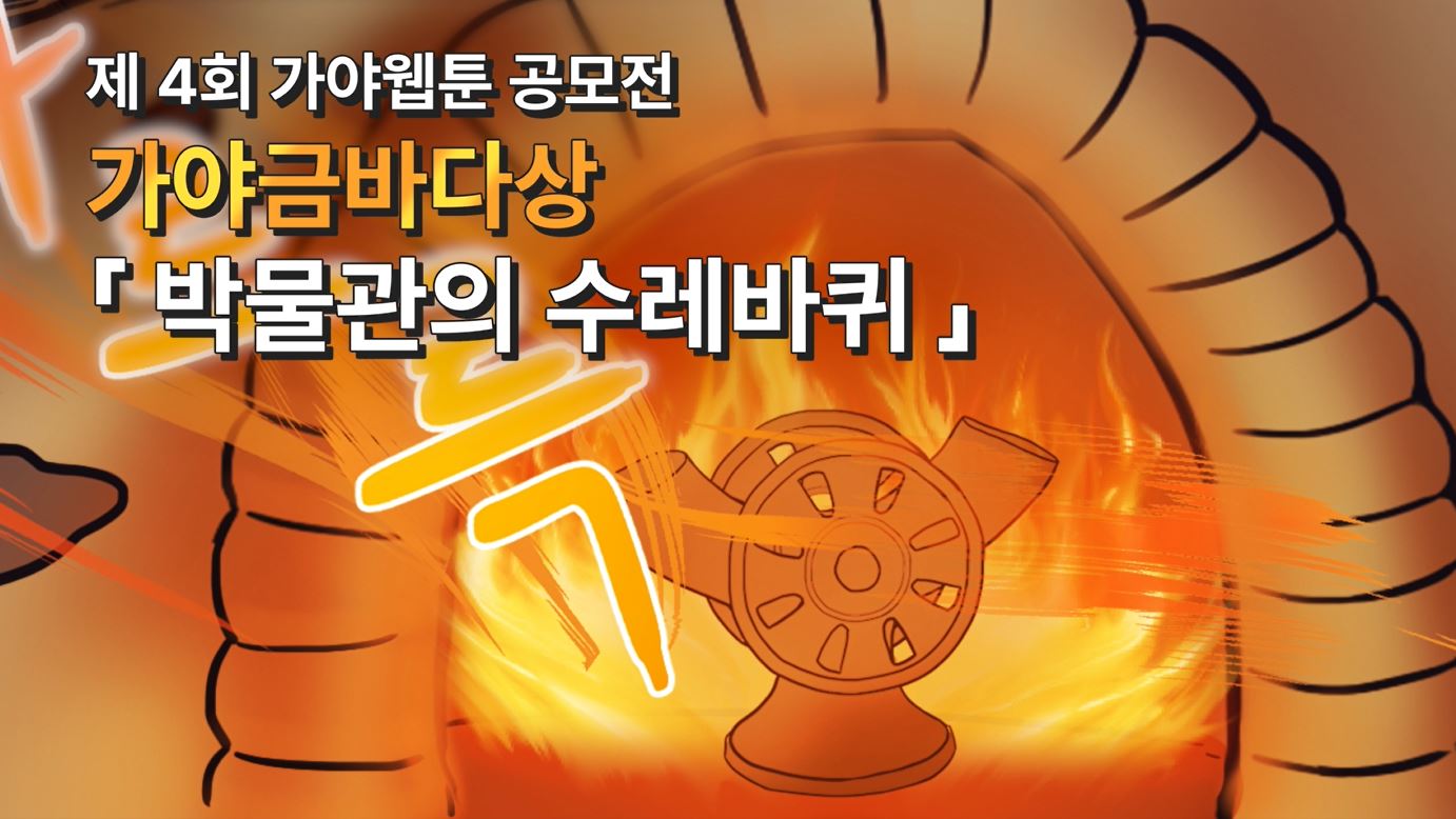 [제4회 가야웹툰 공모전] 가야금바다상 '박물관의 수레바퀴' 