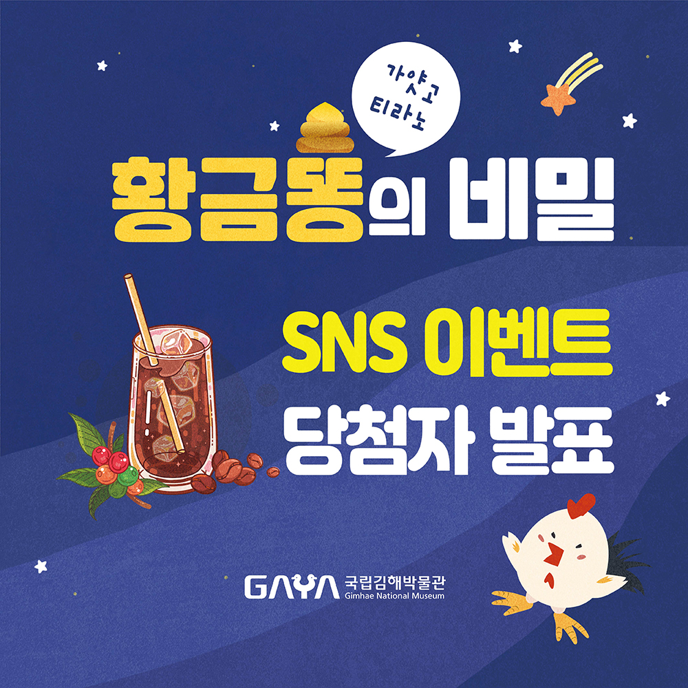 황금똥의 비밀(가얏고 티라노) SNS 이벤트 당첨자 발표 GAYA 국립김해박물관 Gimhae National Museum