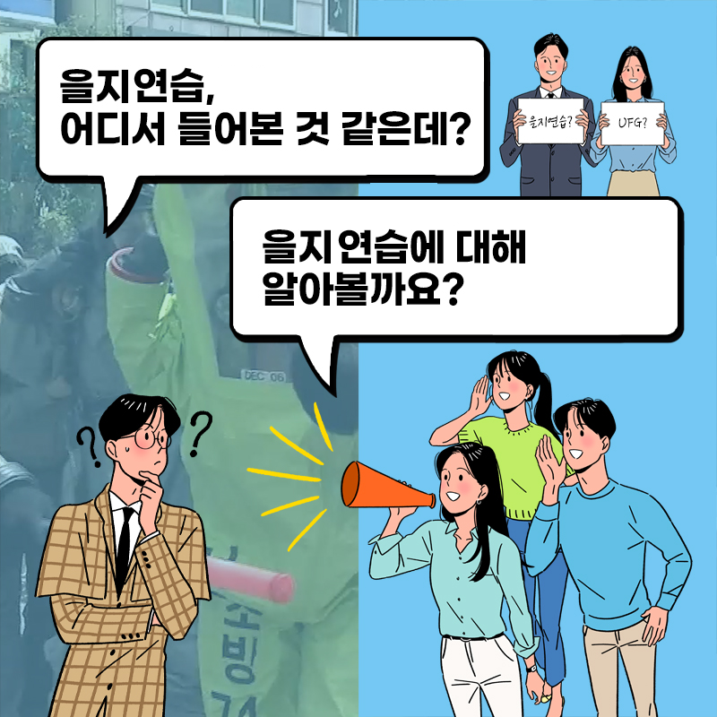 을지연습, 어디서 들어본 것 같은데? 을지연습에 대해 알아볼까요?