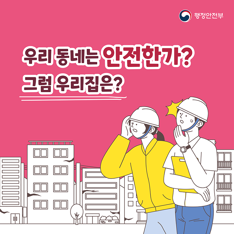 02. 우리 동네는 안전한가? 그럼 우리집은?