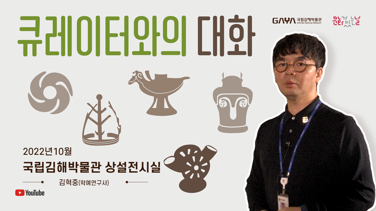 큐레이터와의 대화 2022년 10월 국립김해박물관 상설전시실 김혁중(학예연구사) GAYA 국립김해박물관 문화가있는날 YouTube