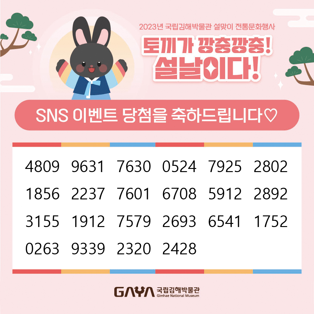 2023년 설맞이 전통문화행사 SNS 이벤트 당첨자 발표 안내 이미지로 자세한 내용은 하단에 있습니다.