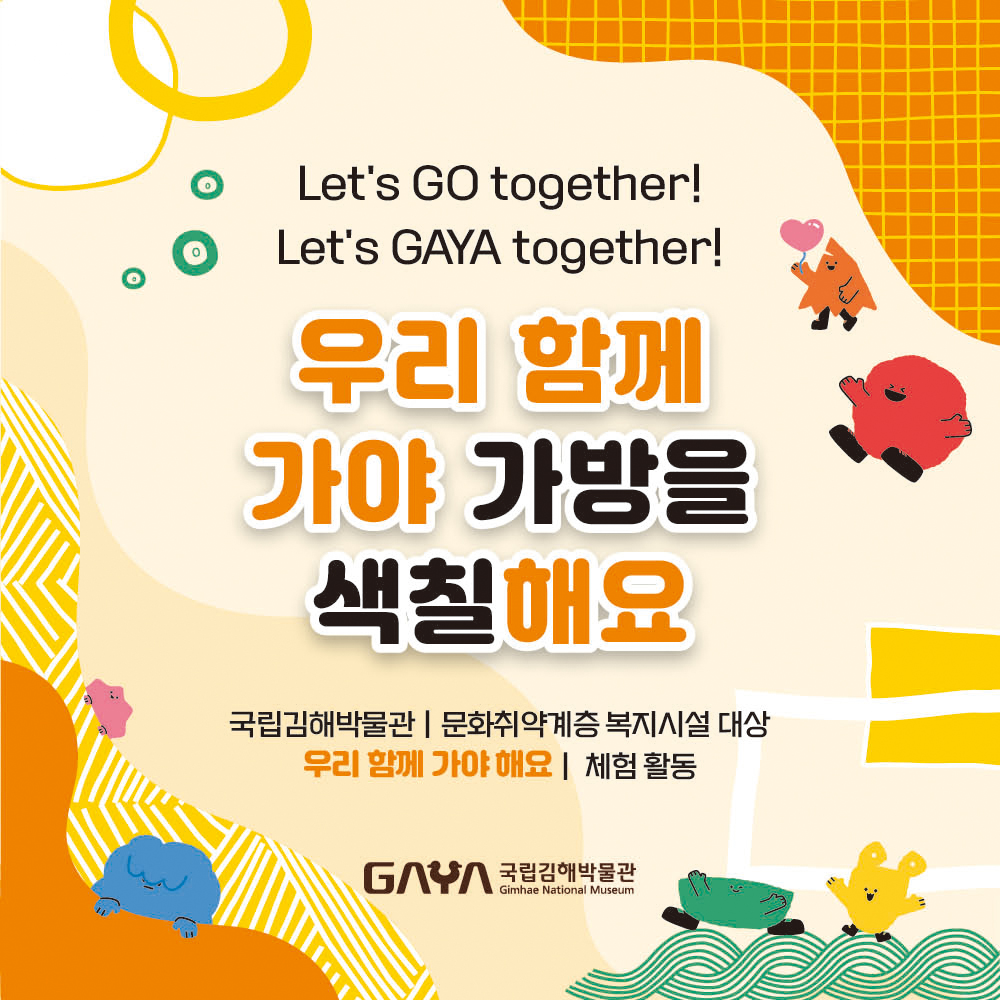 Let's GO together! Let's GAYA together! 우리 함께 가야 가방을 색칠해요 국립김해박물관 문화취약계층 복지시설 대상 우리 함께 가야해요 | 체험활동 لیا GAYA 국립김해박물관 Gimhae National Museum