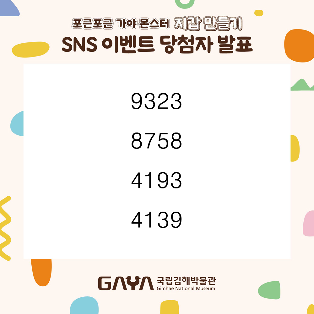 8월 포근포근 가야몬스터 지갑만들기 sns 이벤트 당첨자 발표 9323,8758,4193,4139