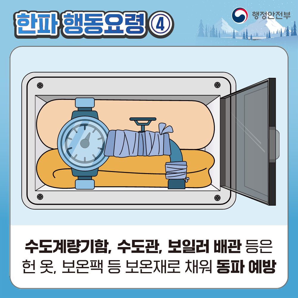 국민행동요령(한파) 카드뉴스6