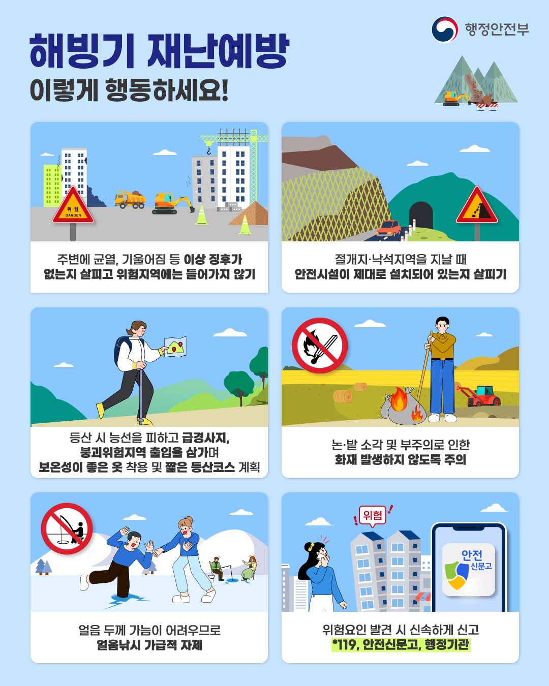 해빙기 국민행동요령