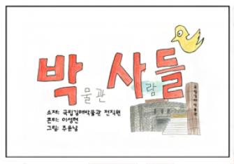 박물관 웹툰 (33화) ~ 지진, 그리고. (2) 이미지