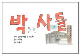 박물관 웹툰 (65화) ~ 열일하는 현태쌤 (2) - 또 찾았다! 이미지