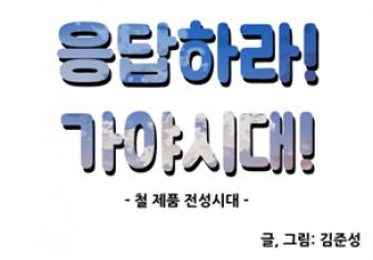 [제1회 웹툰 공모전] 가야으뜸상 ″응답하라! 가야시대! - 철 제품 ... 이미지