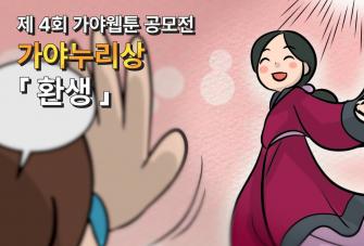 [제4회 가야웹툰 공모전] 가야누리상 "김효곤-환생" 이미지