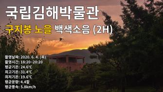 국립김해박물관 구지봉 노을 백색소음 (2시간/광고없음) 이미지
