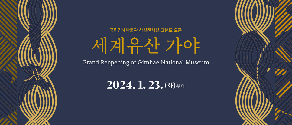 국립김해박물관 상설전시실 그랜드 오픈 세계유산 가야 Grand Reopening of Gimhae National Museum 2024.1.23.(화)부터