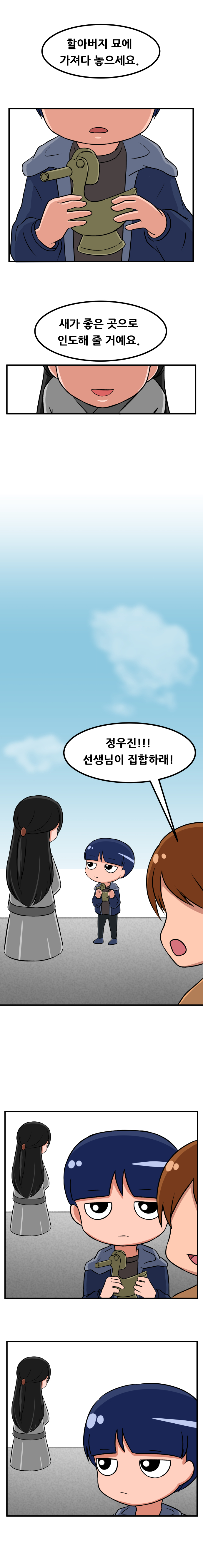 "할아버지 묘에 가져다 놓으세요. 새가 좋은 곳으로 인도해 줄 거예요." "정우진!! 선생님이 집합하래!" 