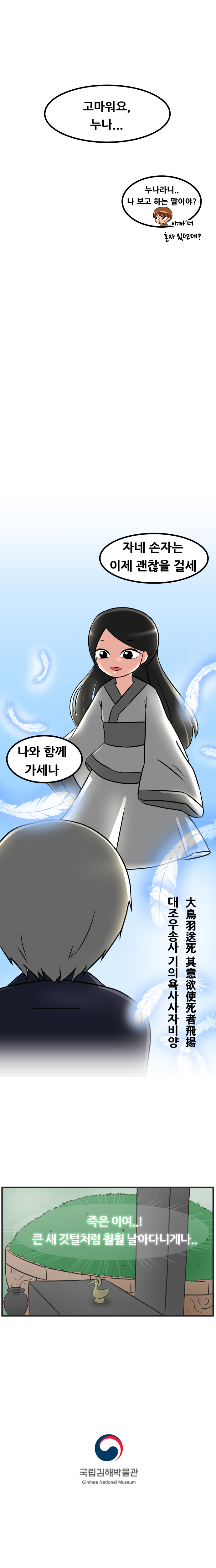 "고마워요, 누나..." "누나라니.. 나 보고 하는 말이야? 아까 너 혼자 있던데?" "자네 손자는 이제 괜찮을 걸세. 나와 함께 가세나." 대조우송사 기의욕사사자비양. '죽은이여..! 큰 새 깃털처럼 훨훨 날아다니게나..' 국립김해박물관.